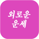 �ܷο� ����